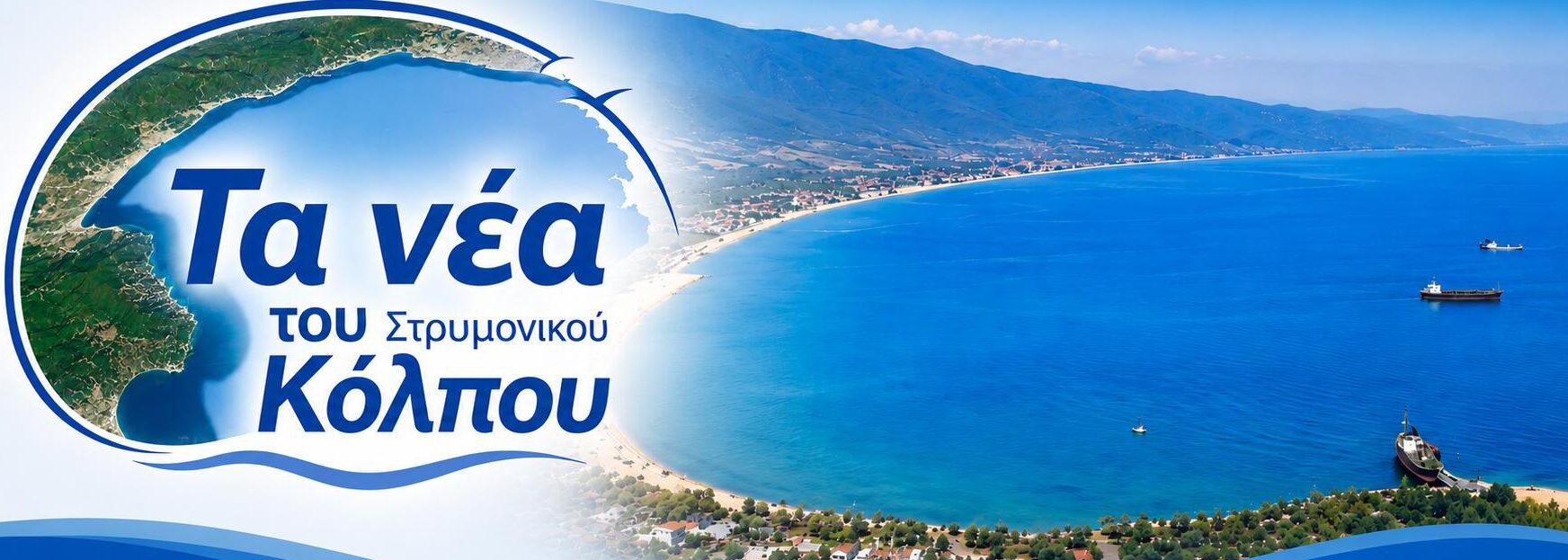 Τα Νέα του Στρυμονικού Κόλπου